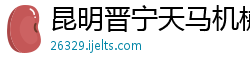 昆明晋宁天马机械制造有限公司